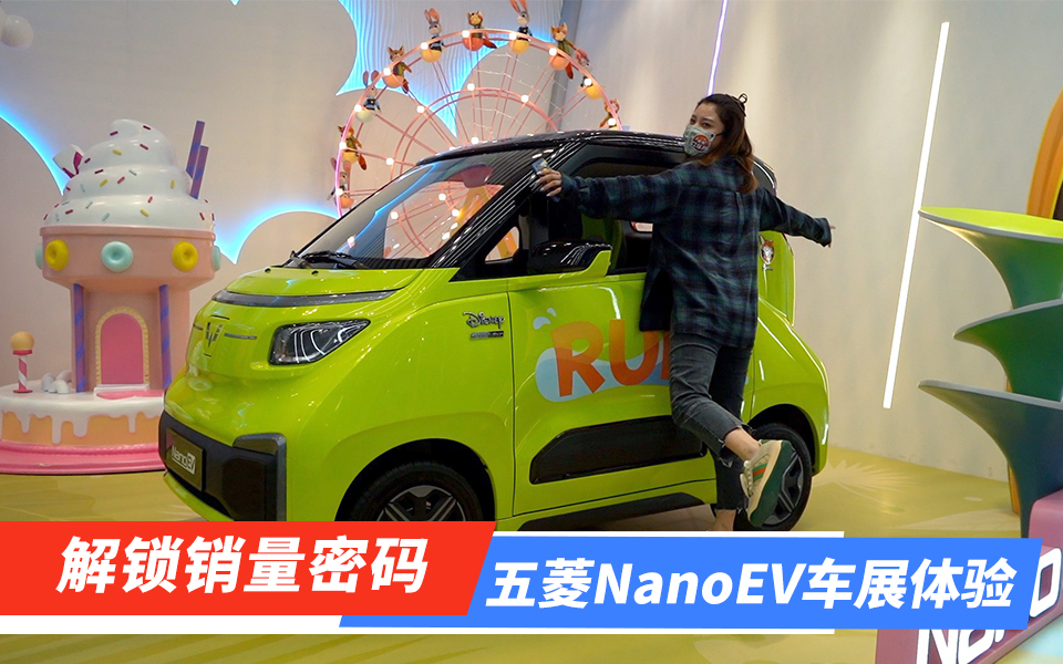 解锁销量密码  五菱NanoEV车展体验